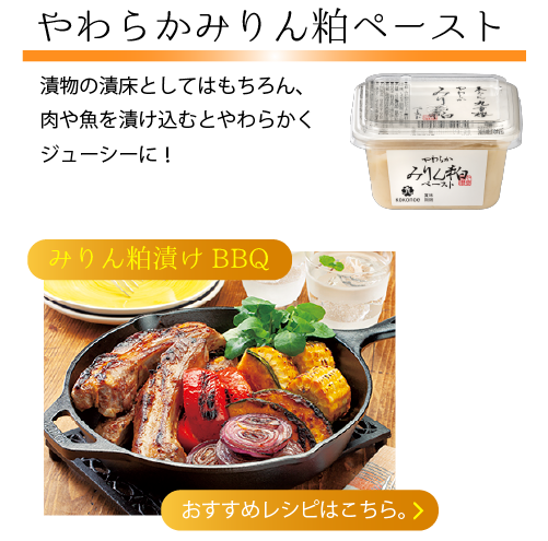 やわらかみりん粕ペースト