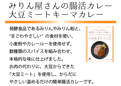 みりん屋さんの腸活カレー　大豆ミートキーマカレー