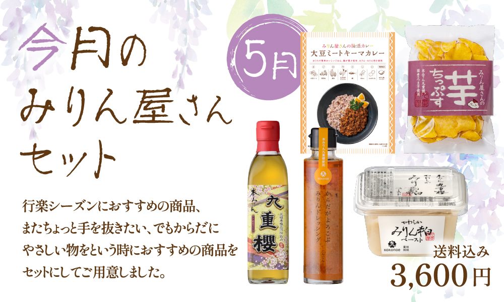 5月のみりん屋さんセット