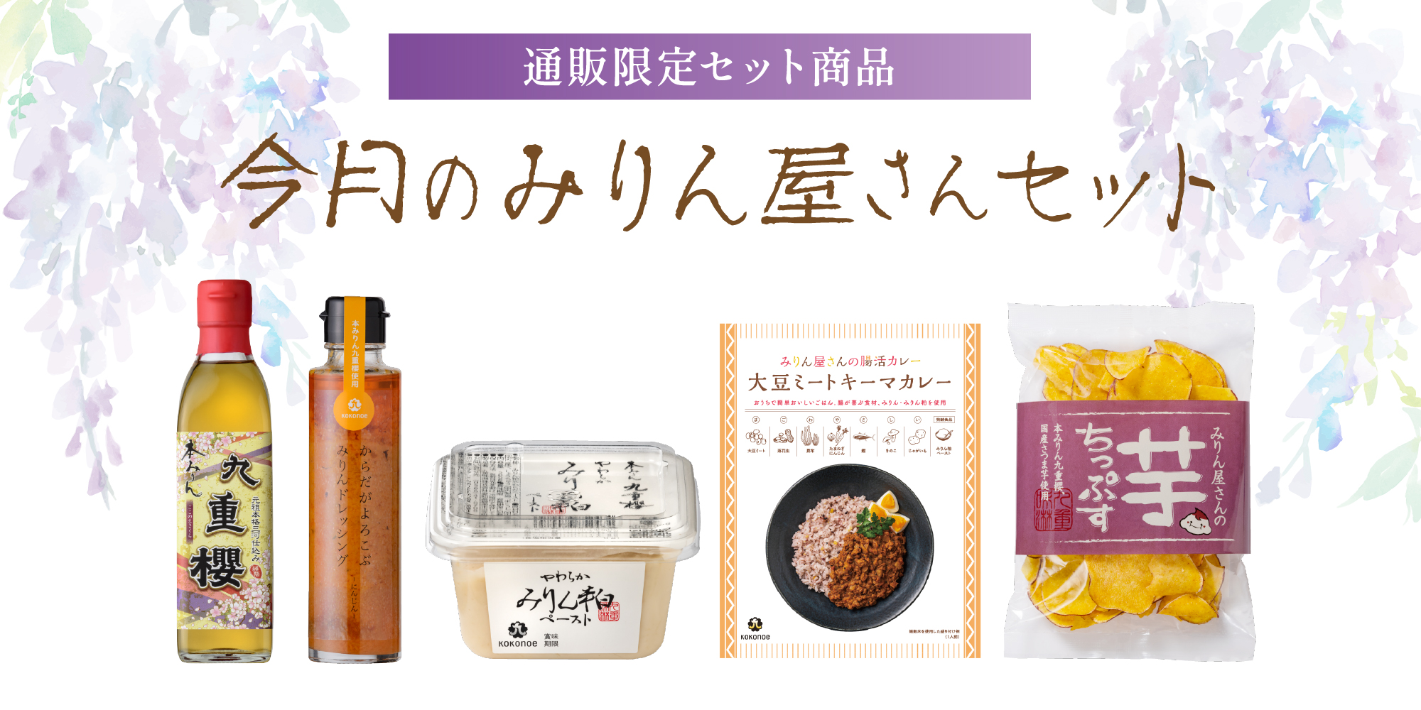 5月のみりん屋さんセット