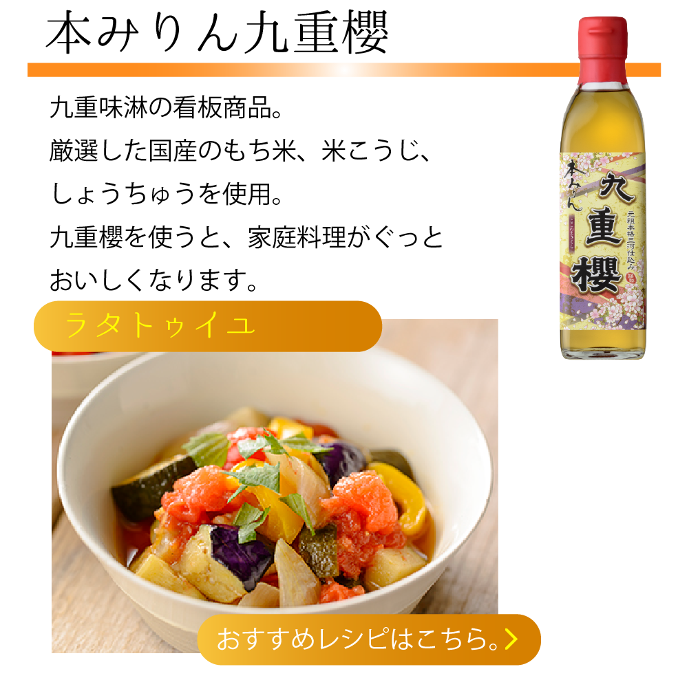 本みりん九重櫻