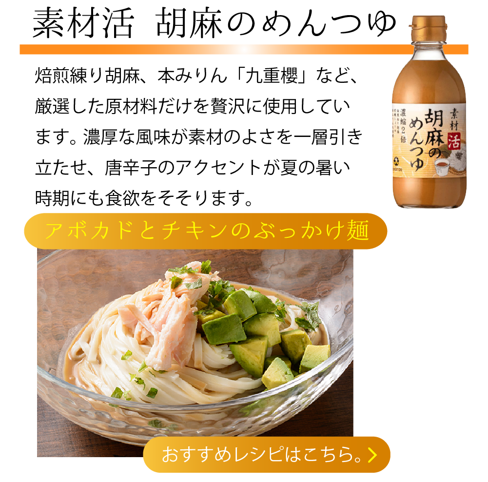素材活 胡麻のめんつゆ