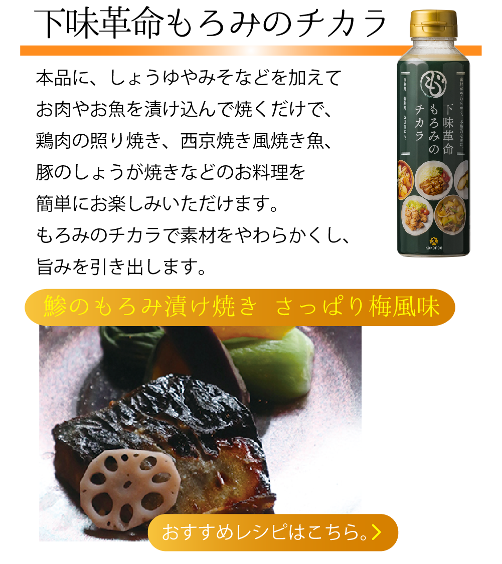 下味革命もろみのチカラ