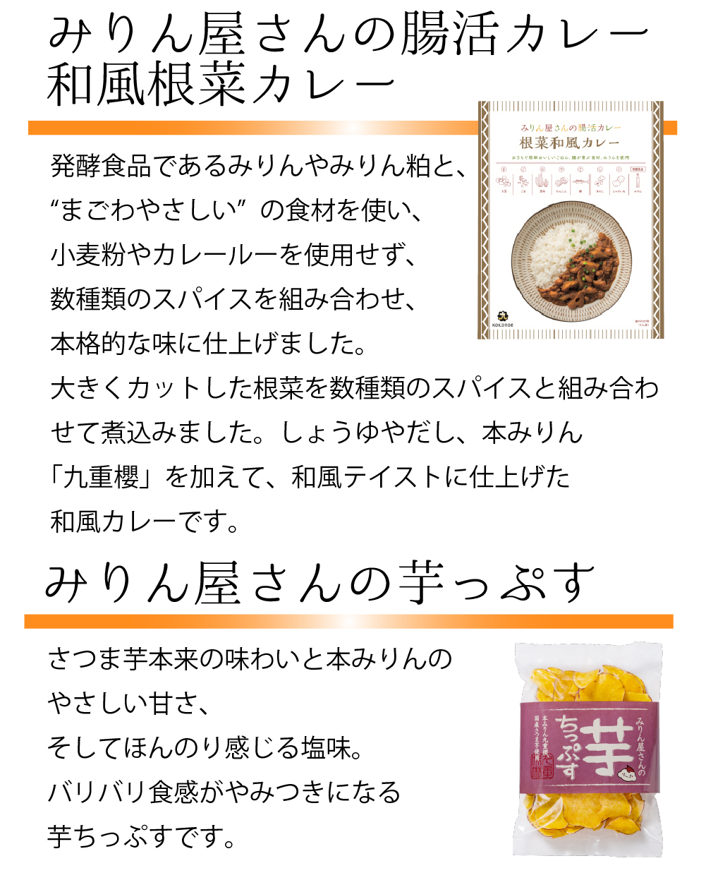 みりん屋さんの腸活カレー　和風根菜カレー/みりん屋さんの芋っぷす