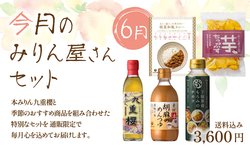 6月のみりん屋さんセット