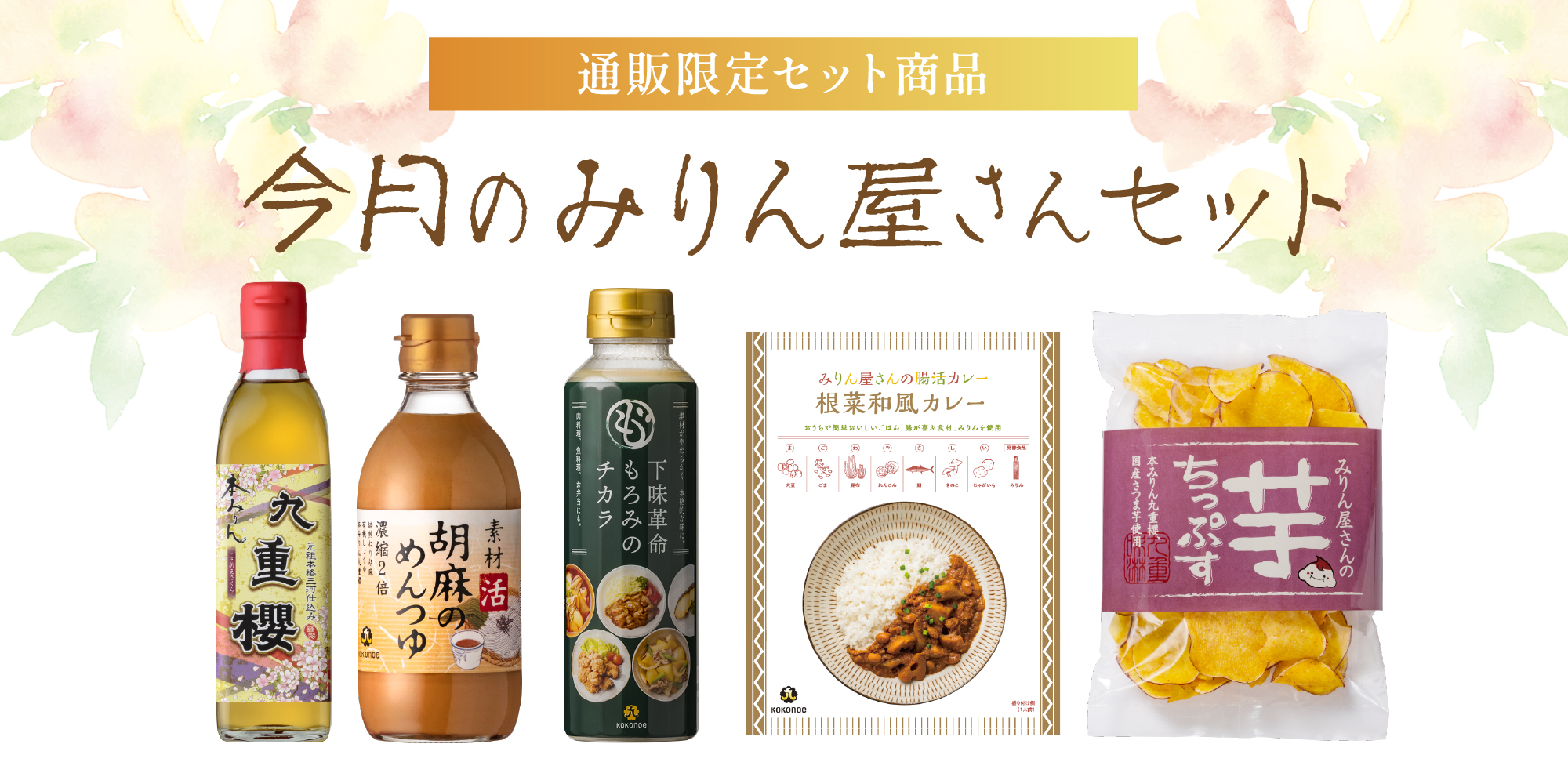 6月のみりん屋さんセット