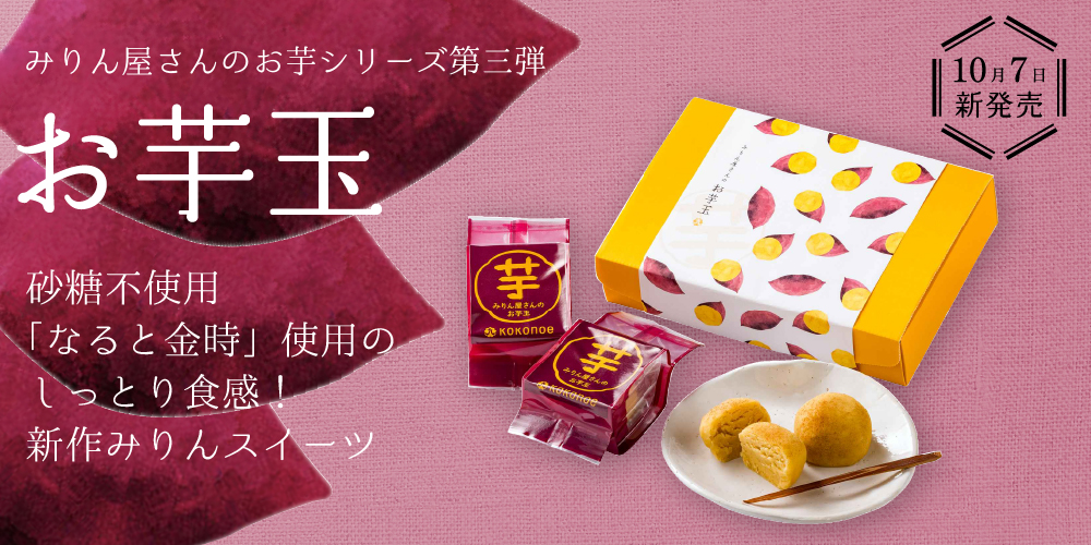 みりん屋さんのお芋玉
