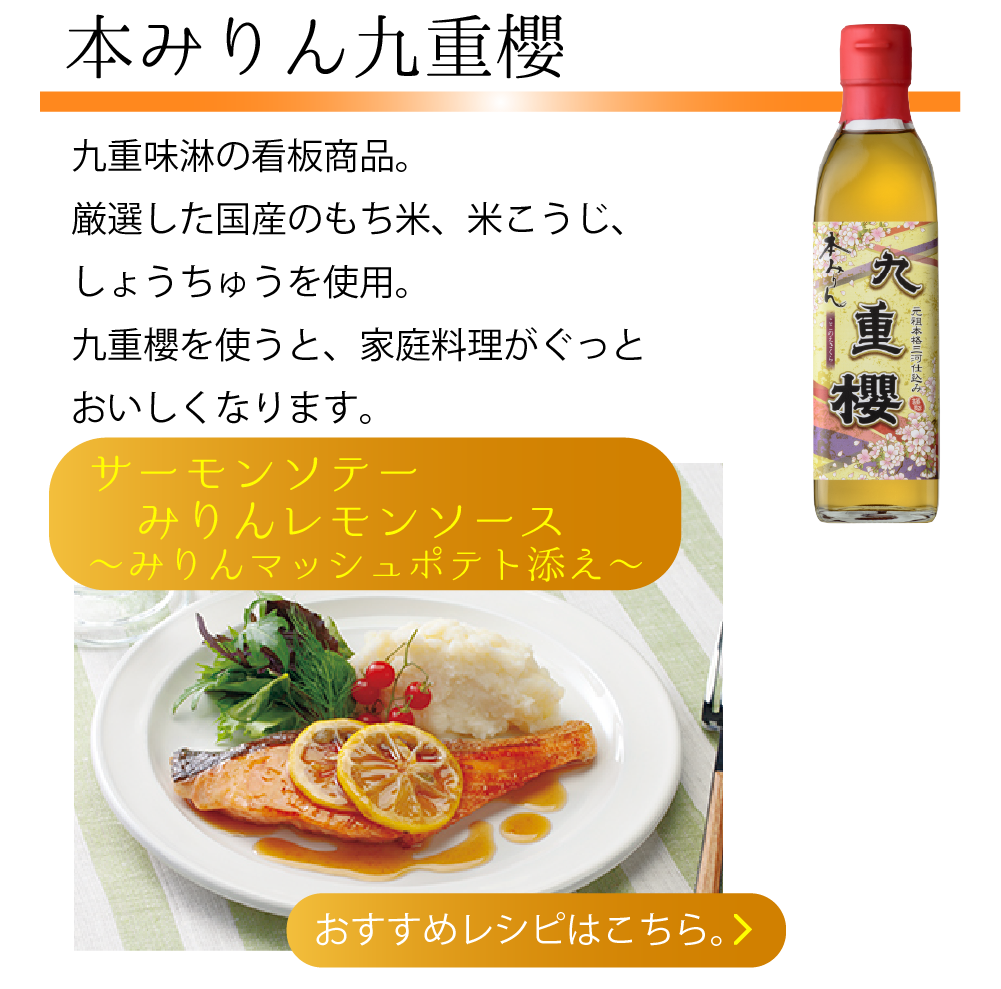 本みりん九重櫻