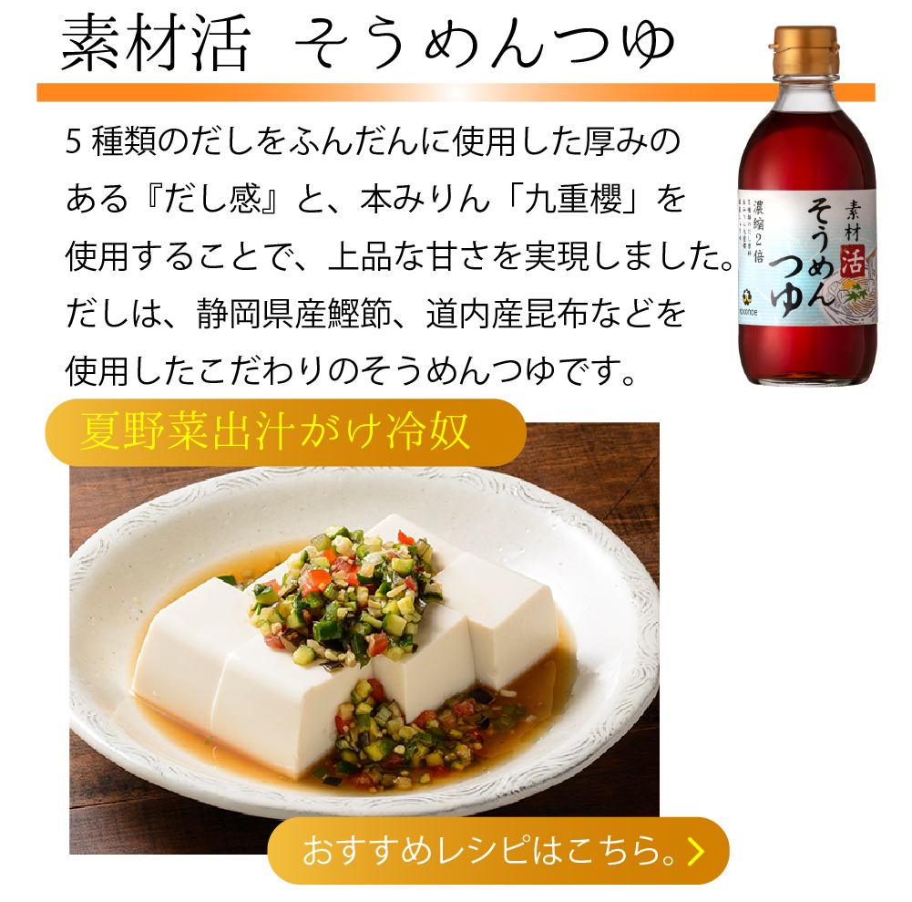 素材活 そうめんつゆ