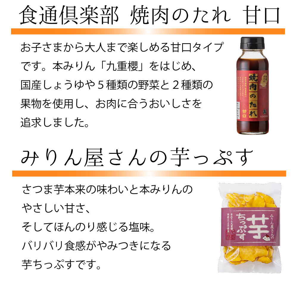 食通倶楽部　焼肉のたれ 甘口/みりん屋さんの芋っぷす