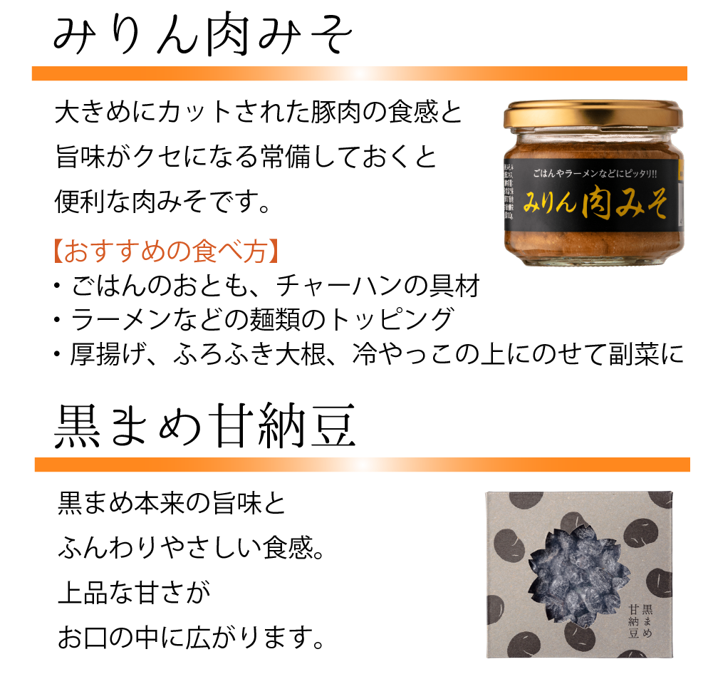 みりん肉みそ/黒まめ甘納豆