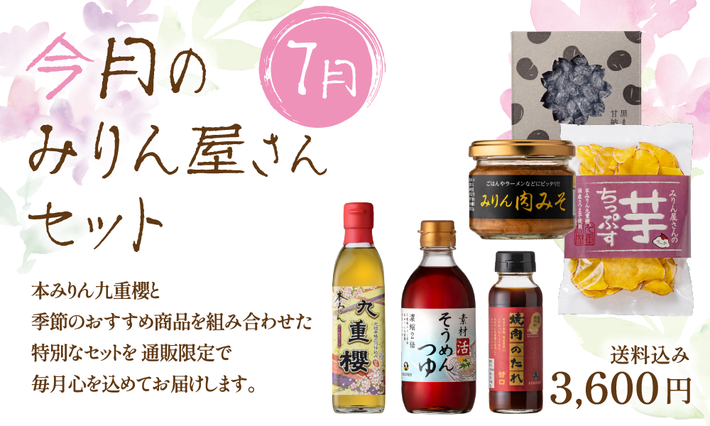 7月のみりん屋さんセット