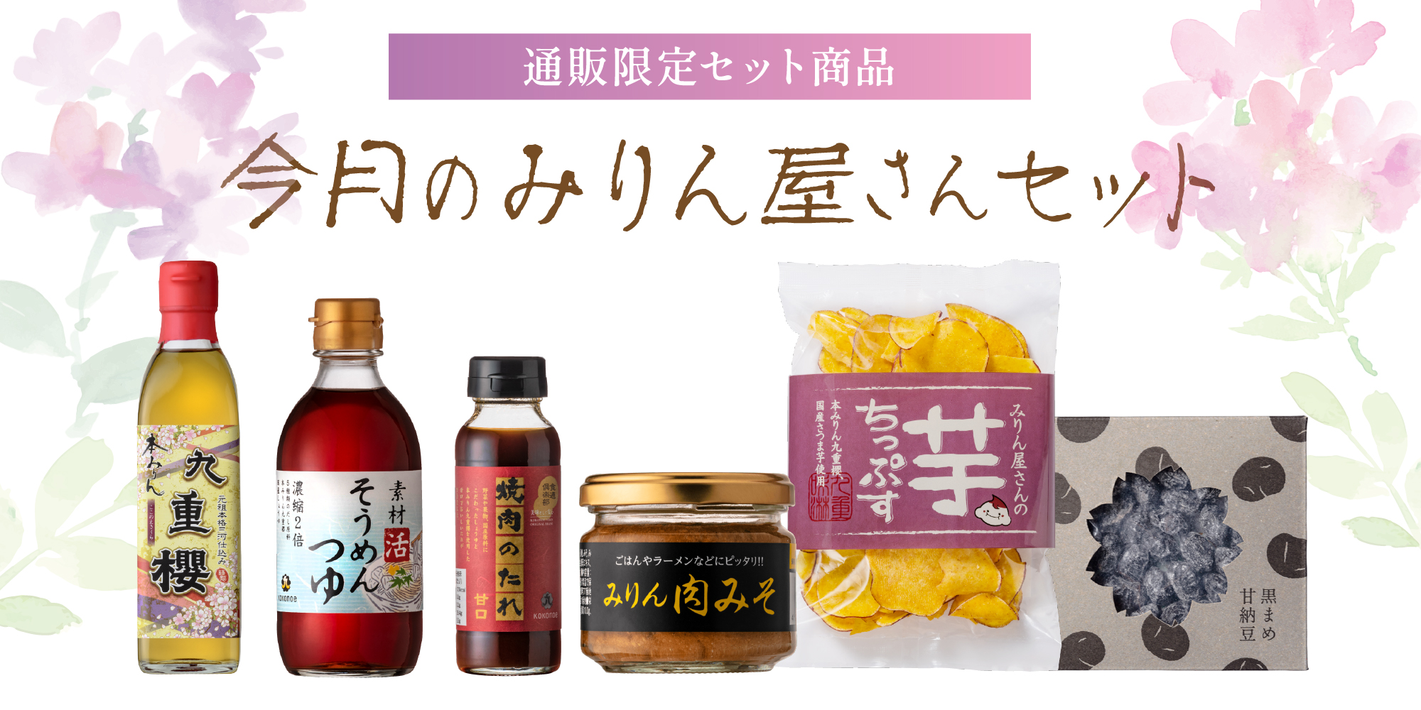 今月のみりん屋さんセット