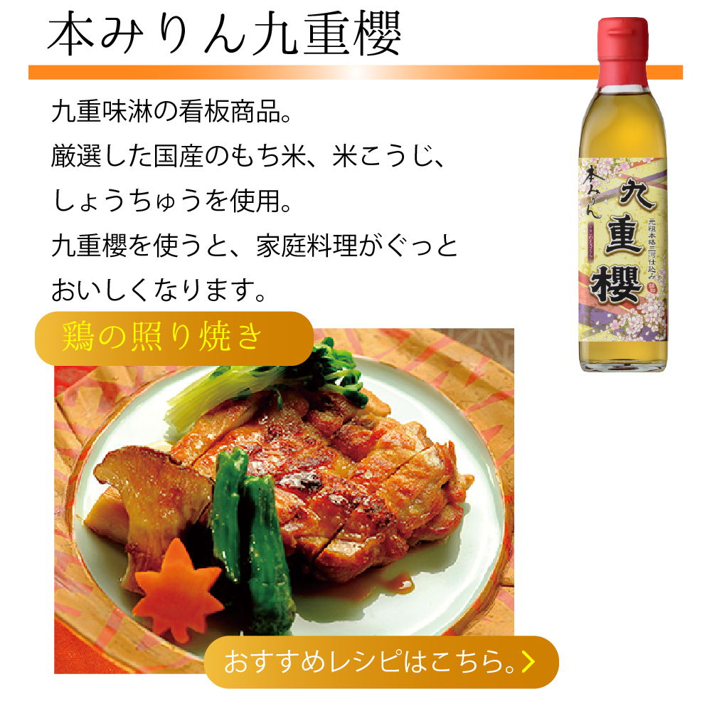 本みりん九重櫻