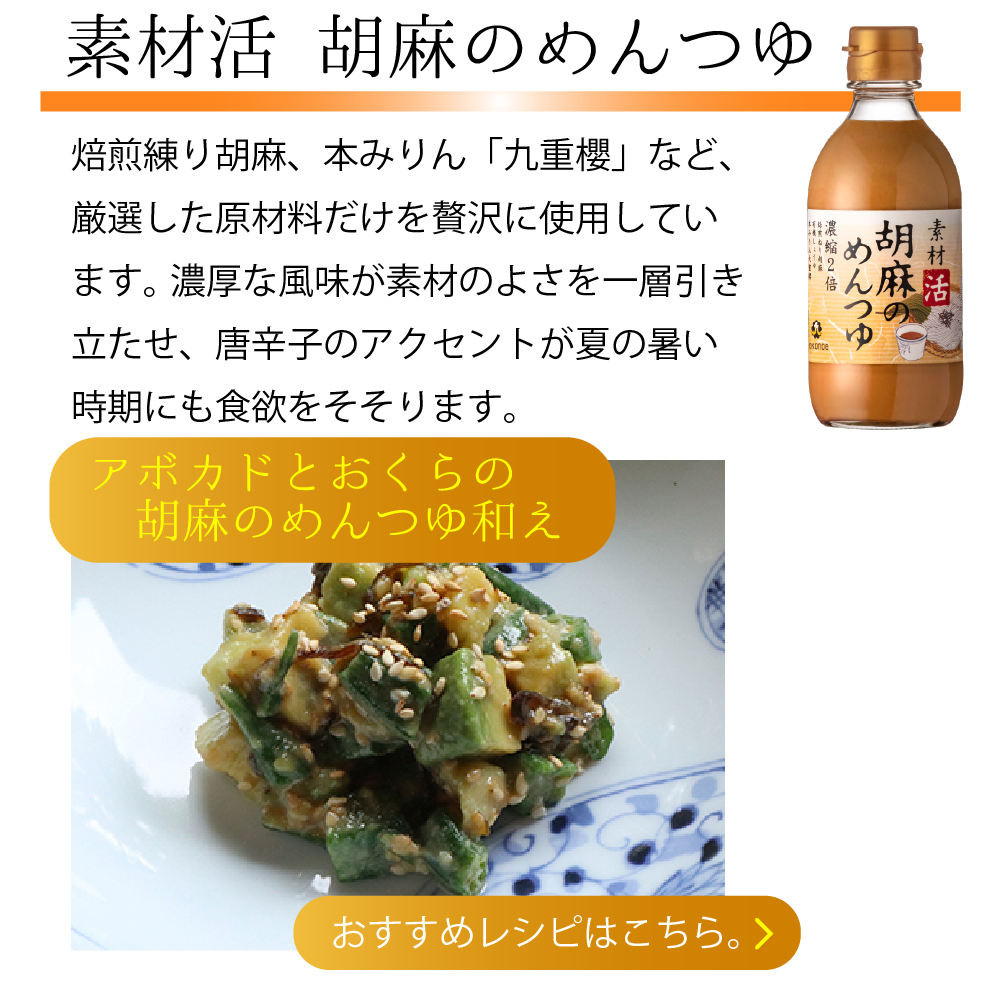 素材活 胡麻のめんつゆ