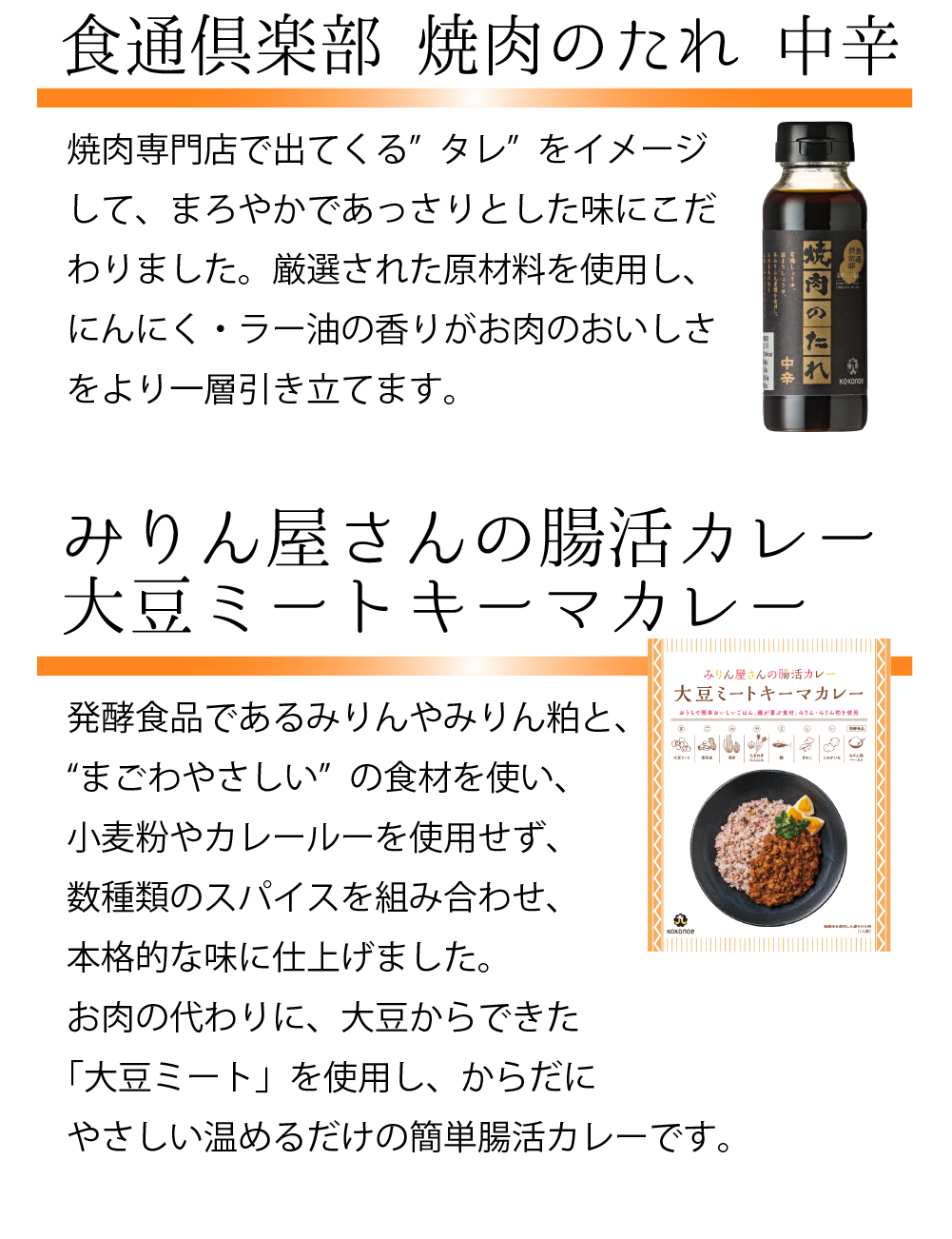 食通倶楽部　焼肉のたれ 中辛/みりん屋さんの腸活カレー 大豆ミートキーマカレー