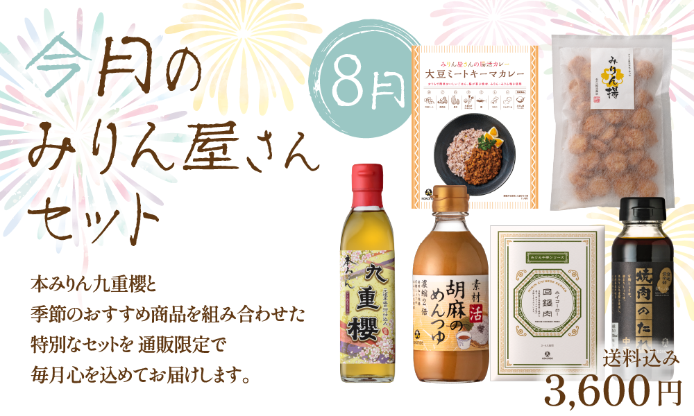 8月のみりん屋さんセット