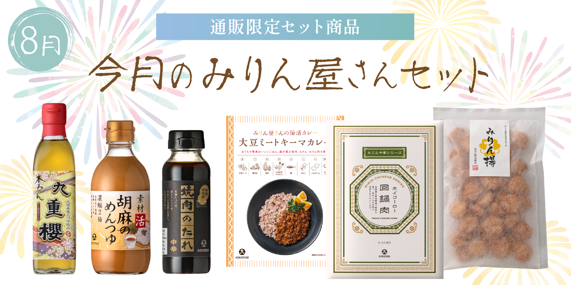 今月のみりん屋さんセット
