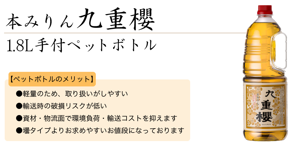 本みりん　九重櫻 1.8L手付ペットボトル