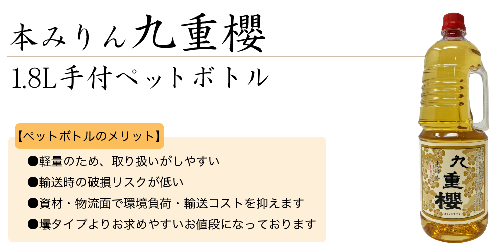 本みりん　九重櫻 1.8L手付ペットボトル