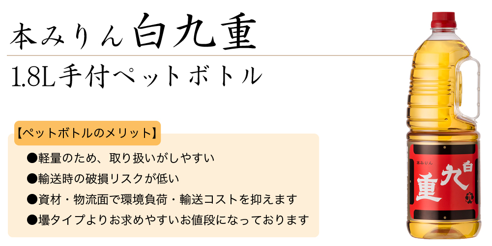 本みりん　白九重　1.8L手付ペットボトル