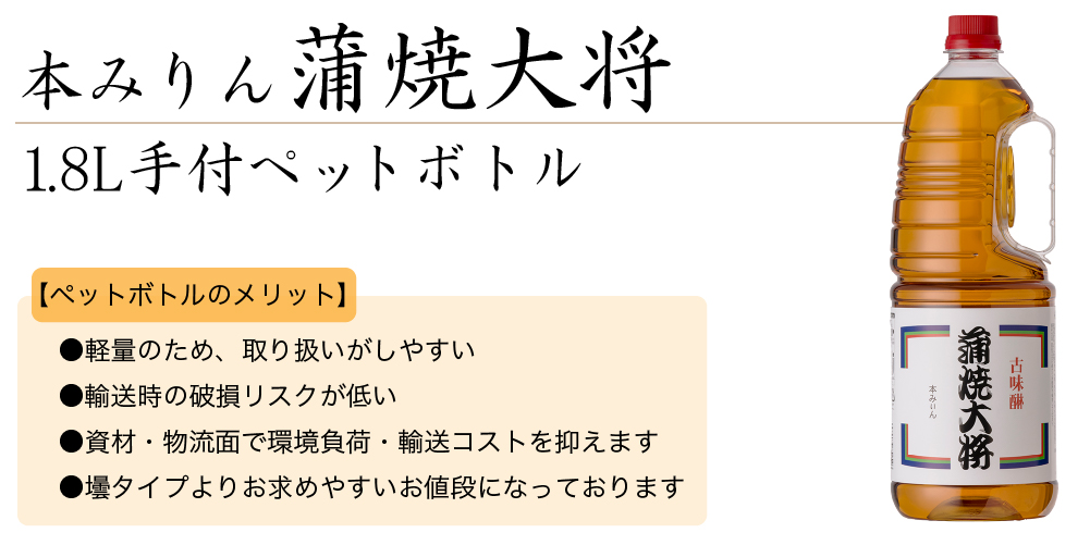 本みりん　蒲焼大将　1.8L手付ペットボトル