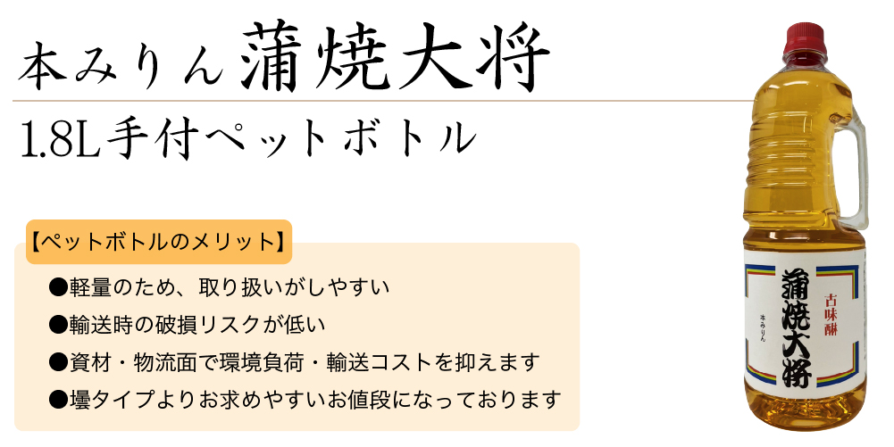 本みりん　蒲焼大将　1.8L手付ペットボトル
