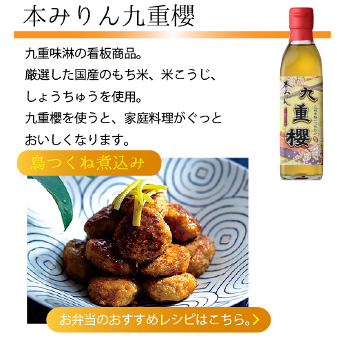 本みりん九重櫻