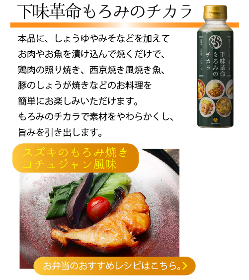 下味革命もろみのチカラ