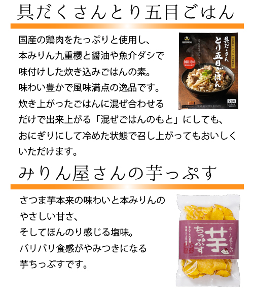 具だくさんとり五目ごはん/みりん屋さんの芋っぷす