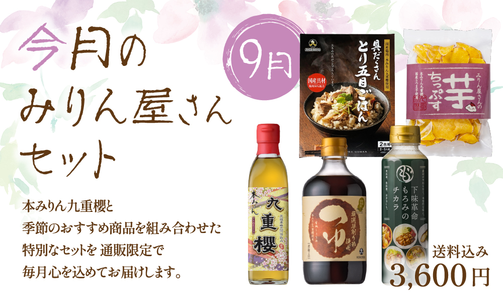 9月のみりん屋さんセット