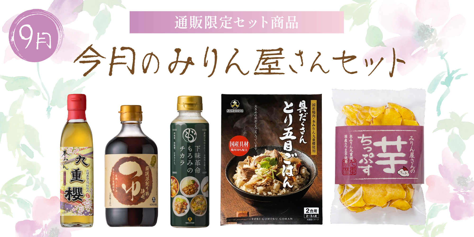 今月のみりん屋さんセット