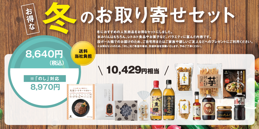 冬のお取り寄せセット