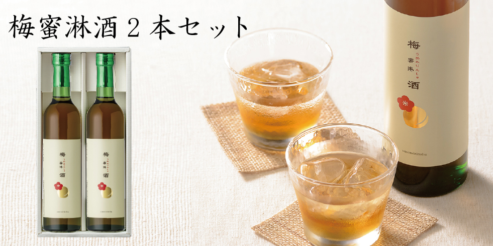 梅蜜淋酒2本セット