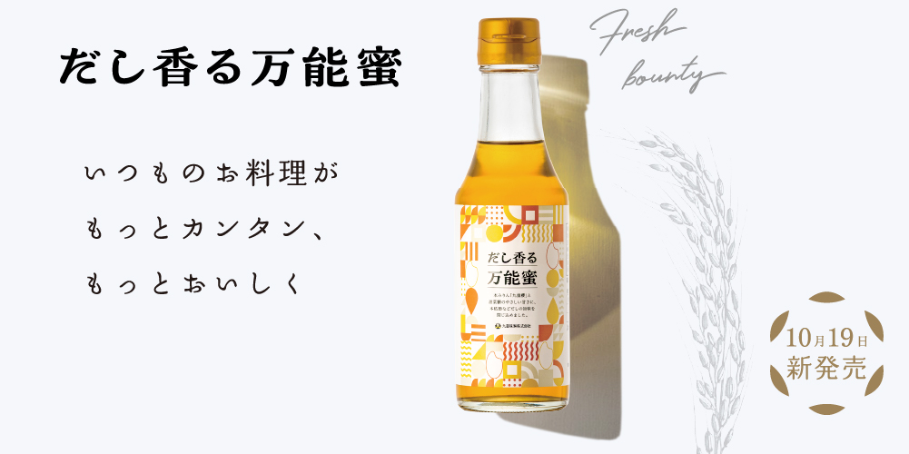 だし香る万能蜜