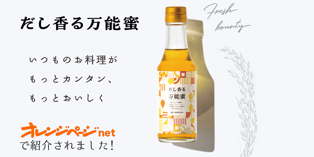 だし香る万能蜜