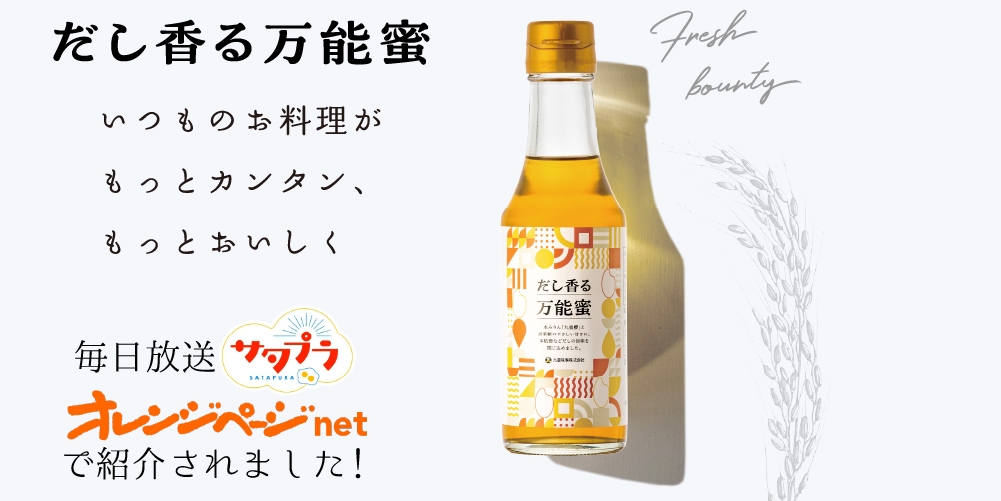 だし香る万能蜜