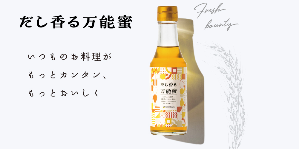 だし香る万能蜜