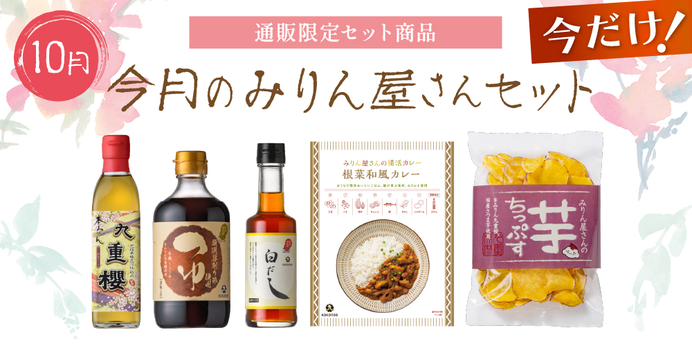 今月のみりん屋さんセット