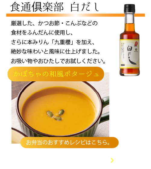 食通俱楽部 白だし
