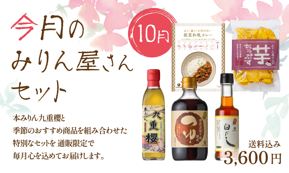 10月のみりん屋さんセット