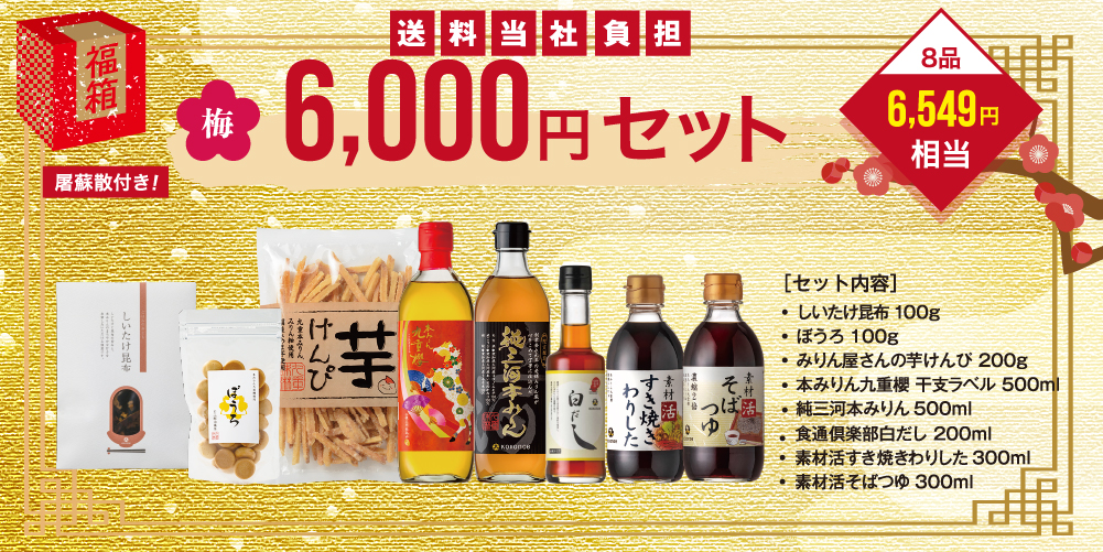 福箱 6000円セット