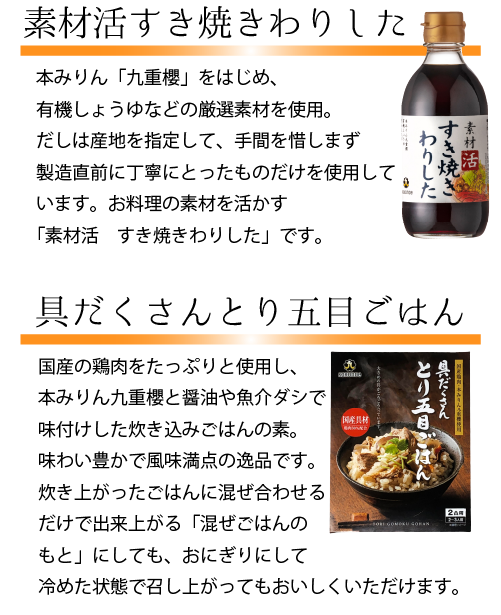 素材活すき焼きわりした/具だくさんとり五目ごはん