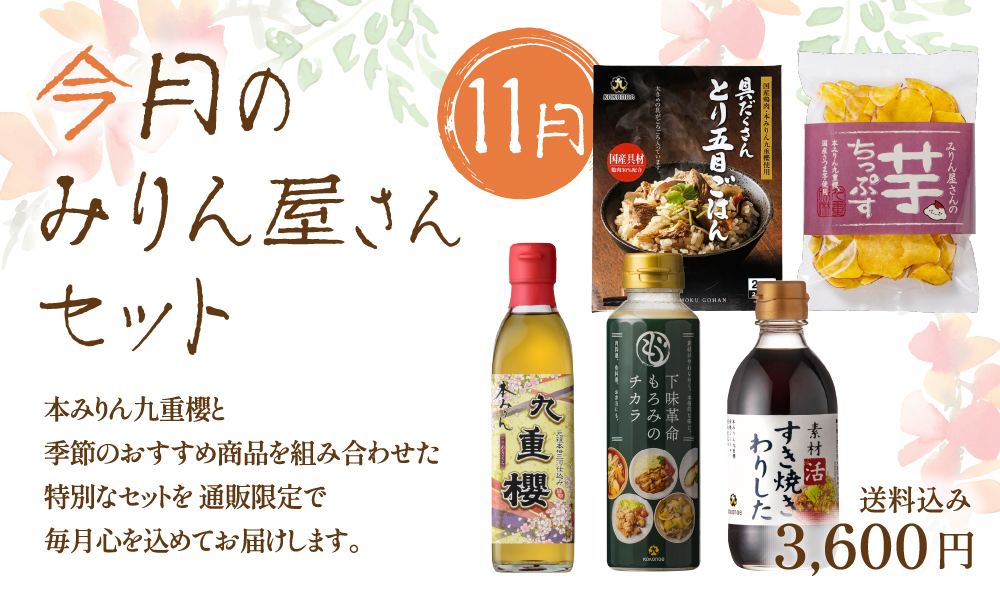 11月のみりん屋さんセット