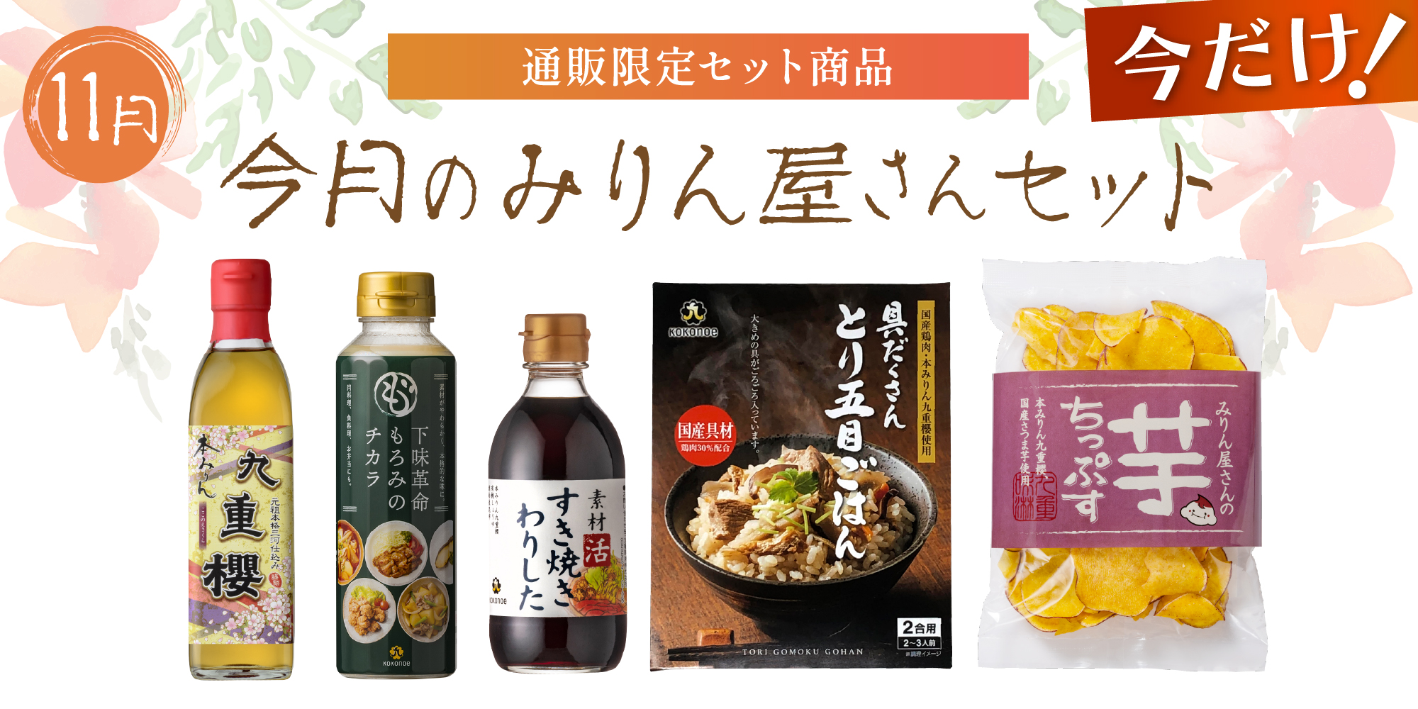 11月のみりん屋さんセット