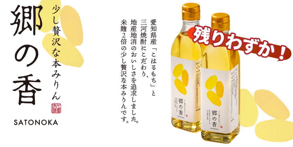 少し贅沢な本みりん 郷の香