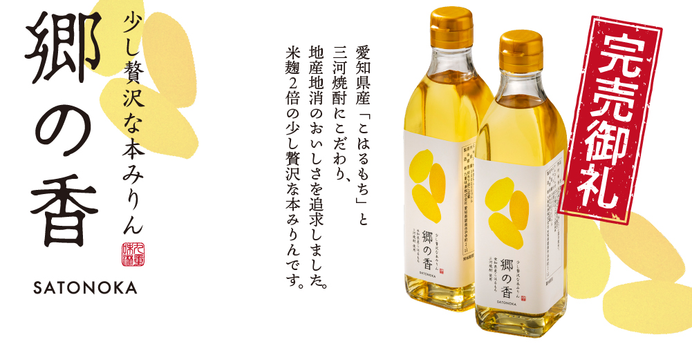 少し贅沢な本みりん 郷の香