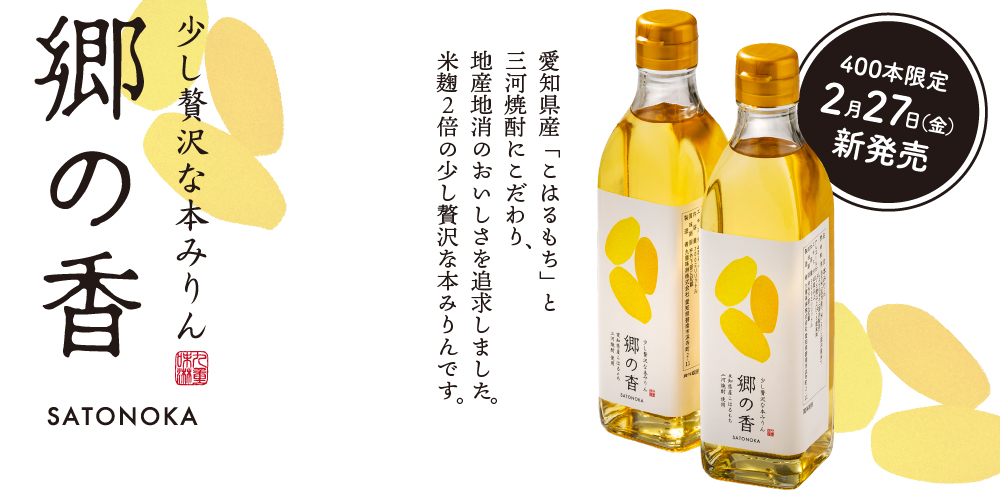 少し贅沢な本みりん 郷の香