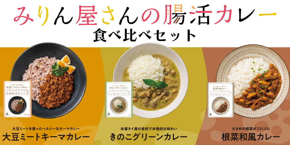 みりん屋さんの腸活カレー食べ比べセット