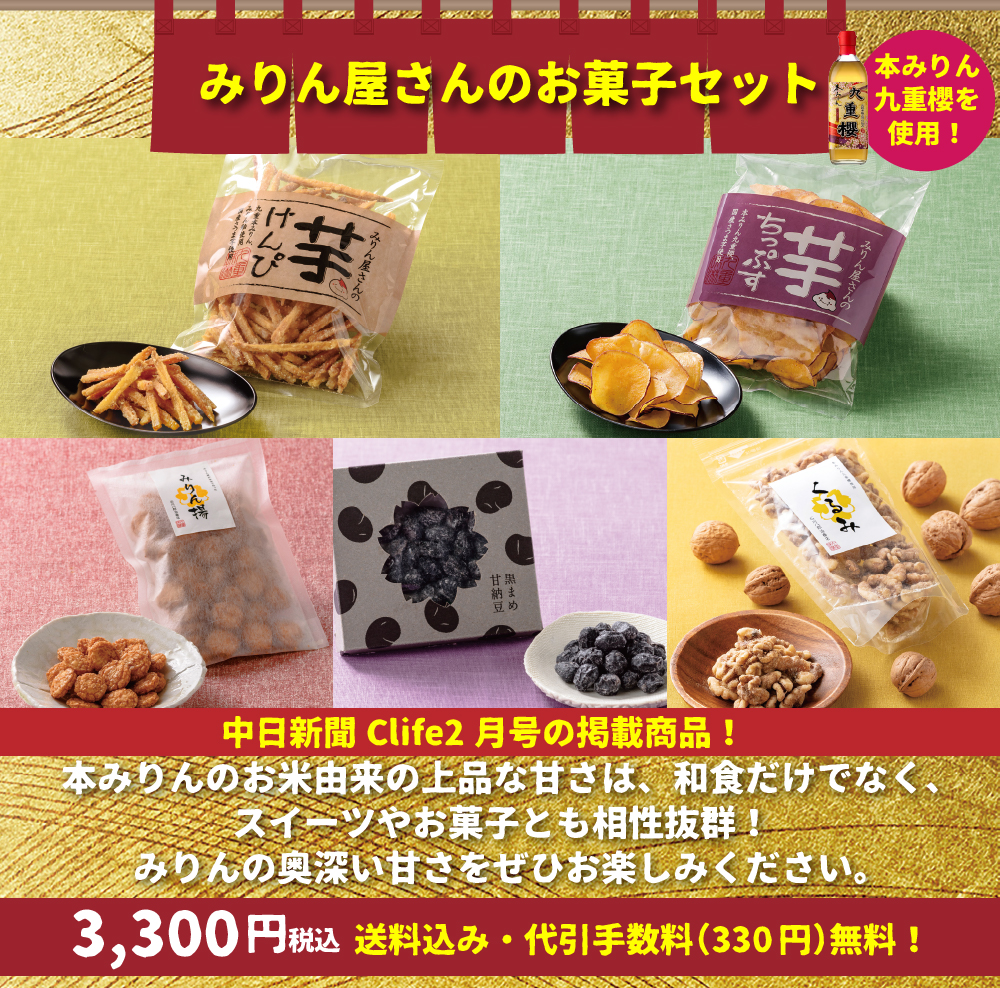 みりん屋さんのお菓子セット